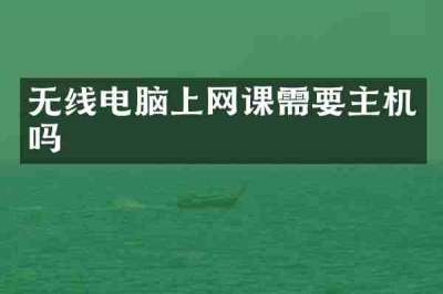 无线电脑上网课需要主机吗