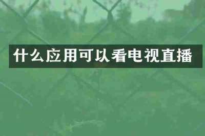什么应用可以看电视直播