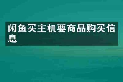 闲鱼买主机要商品购买信息