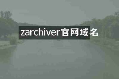 zarchiver官网域名