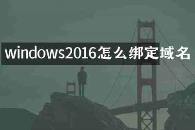 windows2016怎么绑定域名