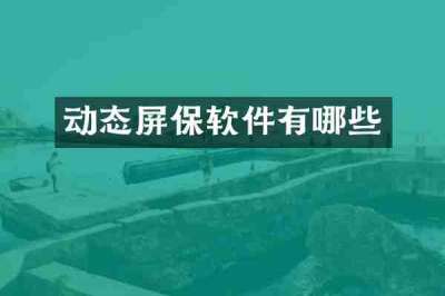 动态屏保软件有哪些