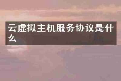云虚拟主机服务协议是什么