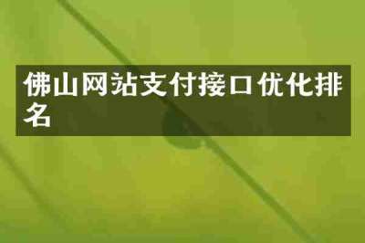 佛山网站支付接口优化排名