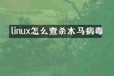 linux怎么查杀木马病毒