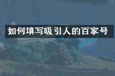如何填写吸引人的百家号
