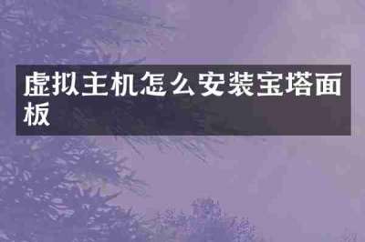 虚拟主机怎么安装宝塔面板