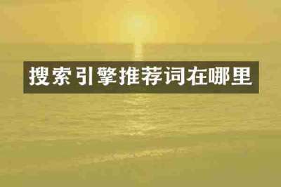 搜索引擎推荐词在哪里