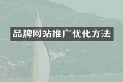 品牌网站推广优化方法
