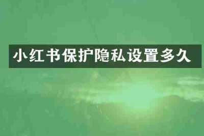 小红书保护隐私设置多久