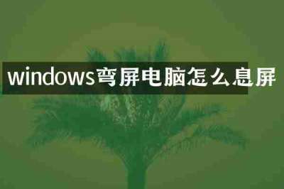 windows弯屏电脑怎么息屏