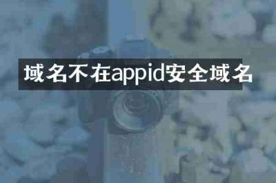 域名不在appid安全域名