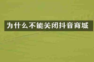 为什么不能关闭抖音商城