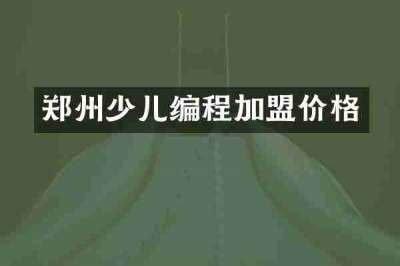 郑州少儿编程加盟价格