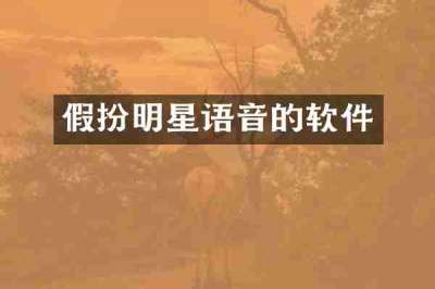 假扮明星语音的软件