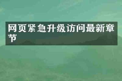 网页紧急升级访问最新章节