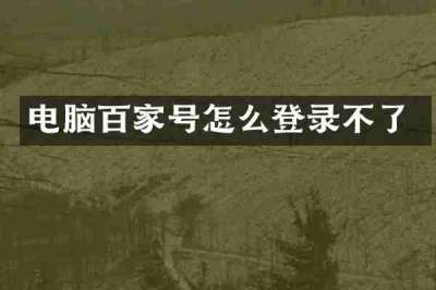 电脑百家号怎么登录不了