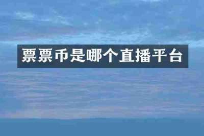 票票币是哪个直播平台
