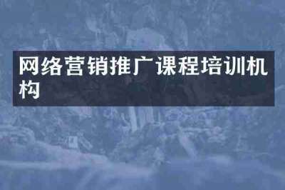 网络营销推广课程培训机构