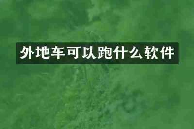 外地车可以跑什么软件