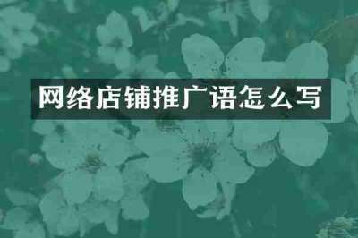 网络店铺推广语怎么写