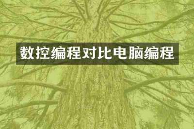 数控编程对比电脑编程