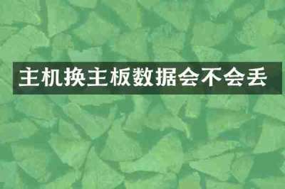 主机换主板数据会不会丢