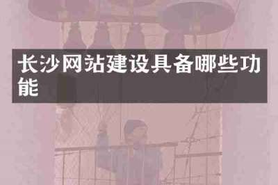 长沙网站建设具备哪些功能