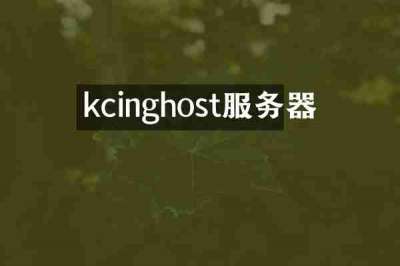 kcinghost服务器
