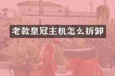 老款皇冠主机怎么拆卸
