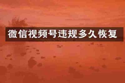 微信视频号违规多久恢复