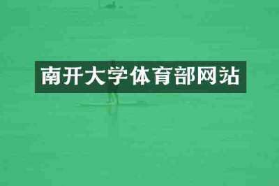 南开大学体育部网站