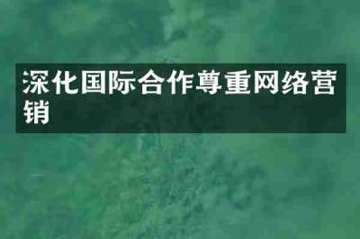 深化国际合作尊重网络营销