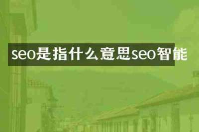 seo是指什么意思seo智能