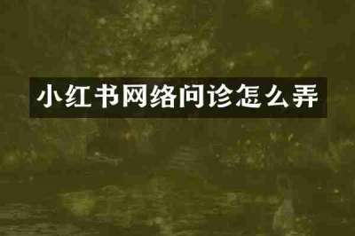 小红书网络问诊怎么弄