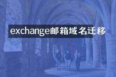 exchange邮箱域名迁移