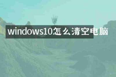 windows10怎么清空电脑