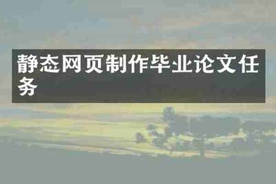 静态网页制作毕业论文任务