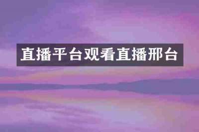 直播平台观看直播邢台
