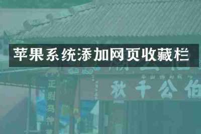 苹果系统添加网页收藏栏