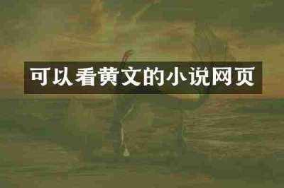 可以看黄文的小说网页