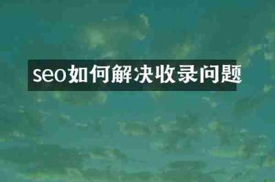 seo如何解决收录问题