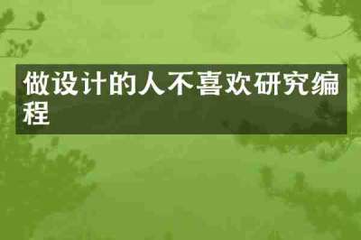 做设计的人不喜欢研究编程