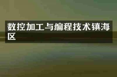 数控加工与编程技术镇海区