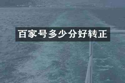 百家号多少分好转正