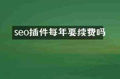 seo插件每年要续费吗