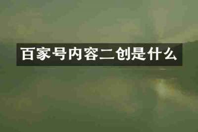 百家号内容二创是什么