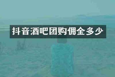 抖音酒吧团购佣金多少