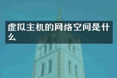虚拟主机的网络空间是什么