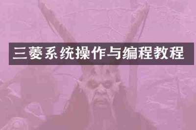 三菱系统操作与编程教程